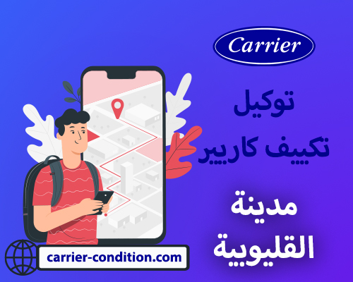  توكيل تكييف كاريير مدينة القليوبية   أتصل بنا الأن  01094999949  Carrier